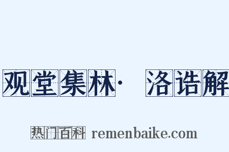 观堂集林·洛诰解是什么意思的图片